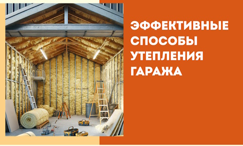 Эффективные способы утепления гаража в в Медногорске